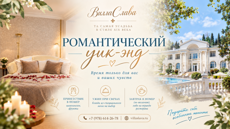Романтический уик-энд